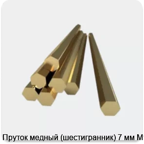 Изображение товара Пруток медный (шестигранник) 7 мм М1 (кг)