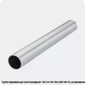 Изображение 2 - Труба нержавеющая электросварная 139.7х3 AISI 304 (08Х18Н10) шлифованная