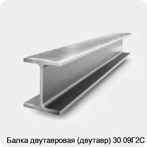 Изображение 2 - Балка двутавровая (двутавр) 30 09Г2С