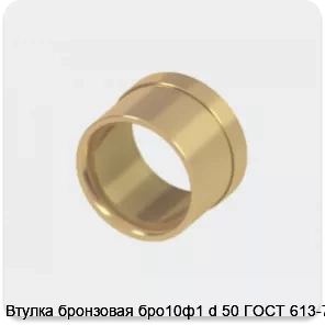 Изображение 2 - Втулка бронзовая бро10ф1 d 50 ГОСТ 613-79