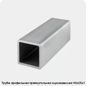Изображение товара Труба профильная прямоугольная оцинкованная 40х25х1.8 (тонна)