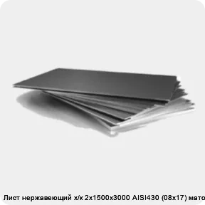 Изображение 3 - Лист нержавеющий х/к 2х1500х3000 AISI430 (08х17) матовый