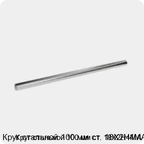 Изображение 3 - Круг стальной 100 мм ст. 18Х2Н4МА