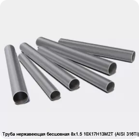 Изображение 3 - Труба нержавеющая бесшовная 8х1.5 10Х17Н13М2Т (AISI 316Ti)