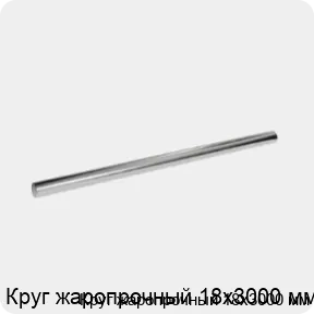 Изображение 3 - Круг жаропрочный 18х3000 мм