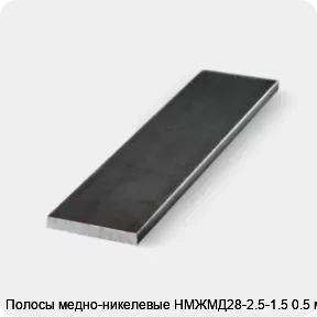 Изображение 3 - Полосы медно-никелевые НМЖМД28-2.5-1.5 0.5 мм
