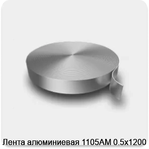 Изображение 3 - Лента алюминиевая 1105АМ 0.5х1200 мм