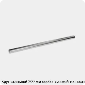 Изображение 3 - Круг стальной 200 мм особо высокой точности
