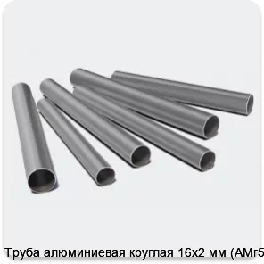 Изображение 3 - Труба алюминиевая круглая 16х2 мм (АМг5М)