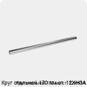 Изображение 3 - Круг стальной 170 мм ст. 12ХН3А