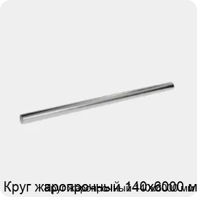 Изображение 3 - Круг жаропрочный 140х6000 мм