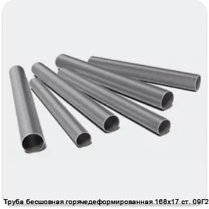 Изображение 3 - Труба бесшовная горячедеформированная 168х17 ст. 09Г2С