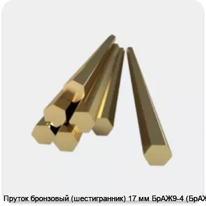 Изображение 3 - Пруток бронзовый (шестигранник) 17 мм БрАЖ9-4 (БрАЖ)