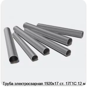 Изображение 3 - Труба электросварная 1920х17 ст. 17Г1С 12 м