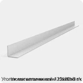 Изображение 3 - Уголок металлический 125х80х8 г/к