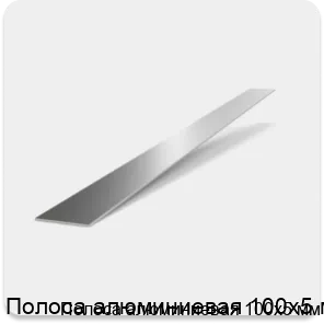 Изображение 2 - Полоса алюминиевая 100х5 мм