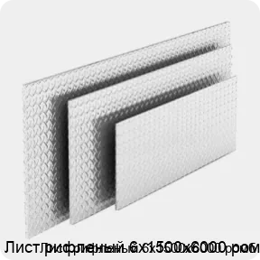 Изображение 4 - Лист рифленый 6х1500х6000 ромб