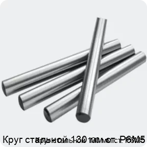 Изображение 2 - Круг стальной 130 мм ст. Р6М5