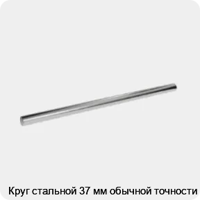 Изображение 3 - Круг стальной 37 мм обычной точности