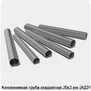 Изображение 3 - Алюминиевая труба квадратная 20х2 мм (АД31Т1)