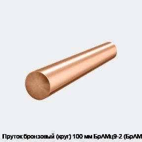 Пруток бронзовый (круг) 100 мм БрАМц9-2 (БрАМц)