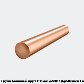 Пруток бронзовый (круг) 110 мм БрАЖ9-4 (БрАЖ) прес 1 м