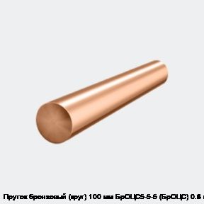Пруток бронзовый (круг) 100 мм БрОЦС5-5-5 (БрОЦС) 0.8 м