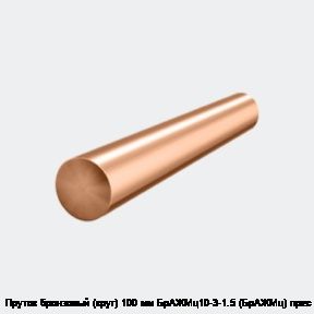 Пруток бронзовый (круг) 100 мм БрАЖМц10-3-1.5 (БрАЖМц) прес 1 м