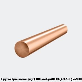 Изображение - Пруток бронзовый (круг) 100 мм БрАЖНМц9-4-4-1 (БрАЖНМц)