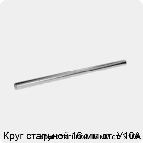 Изображение 3 - Круг стальной 16 мм ст. У10А
