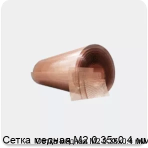 Изображение товара Сетка медная М2 0.35х0.4 мм (кг)