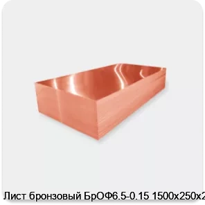 Изображение 2 - Лист бронзовый БрОФ6.5-0.15 1500х250х2