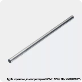 Изображение 4 - Труба нержавеющая электросварная 2320х11 AISI 316Ti (10Х17Н13М2Т)