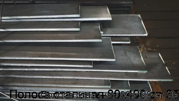 Изображение 7 - Полоса стальная 80х490 ст. 35