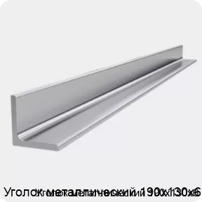 Изображение 4 - Уголок металлический 190х130х6