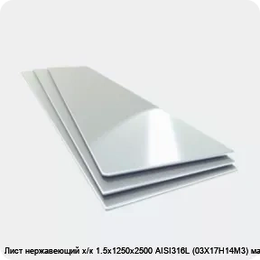Изображение 4 - Лист нержавеющий х/к 1.5х1250х2500 AISI316L (03Х17Н14М3) матовый