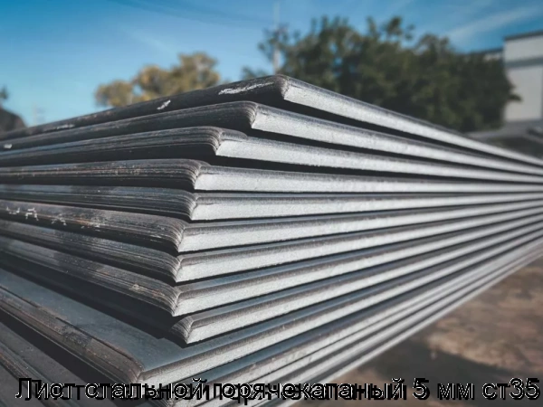Изображение 5 - Лист стальной горячекатаный 5 мм ст35
