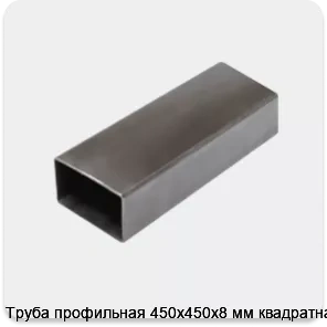 Изображение 3 - Труба профильная 450х450х8 мм квадратная