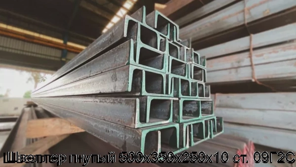 Изображение 5 - Швеллер гнутый 500х350х250х10 ст. 09Г2С