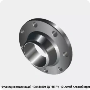 Изображение 3 - Фланец нержавеющий 12х18н10т ДУ 65 РУ 10 литой плоский приварной