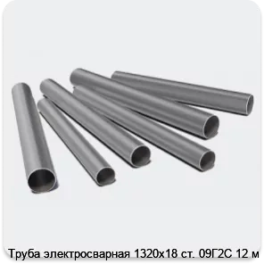 Изображение 3 - Труба электросварная 1320х18 ст. 09Г2С 12 м