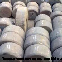 Поковка жаропрочная круглая 165 мм