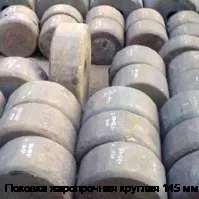Поковка жаропрочная круглая 145 мм