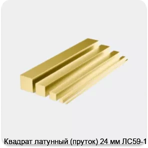 Изображение 4 - Квадрат латунный (пруток) 24 мм ЛС59-1