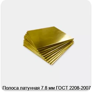 Изображение 4 - Полоса латунная 7.8 мм ГОСТ 2208-2007