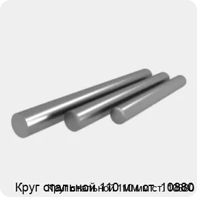 Изображение 4 - Круг стальной 110 мм ст. 10880