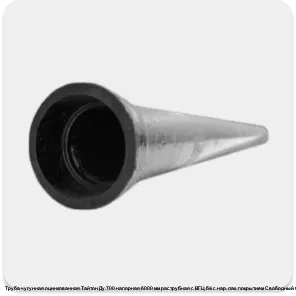 Изображение 3 - Труба чугунная оцинкованная Тайтон Ду 700 напорная 6000 мм раструбная с ВГЦ б/к с нар. лак. покрытием Свободный Сокол