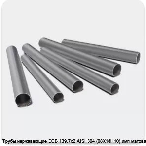 Изображение 3 - Трубы нержавеющие ЭСВ 139.7х2 AISI 304 (08Х18Н10) имп матовая