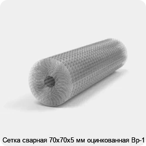 Изображение 3 - Сетка сварная 70х70х5 мм оцинкованная Вр-1