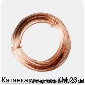 Изображение 2 - Катанка медная КМ 23 мм